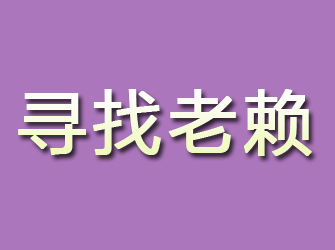 汪清寻找老赖